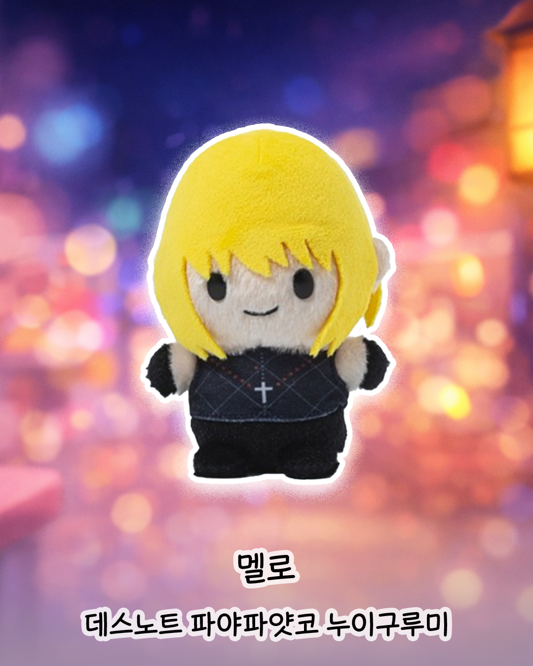카도카와 데스노트 파야파얏코 멜로 4550687040890