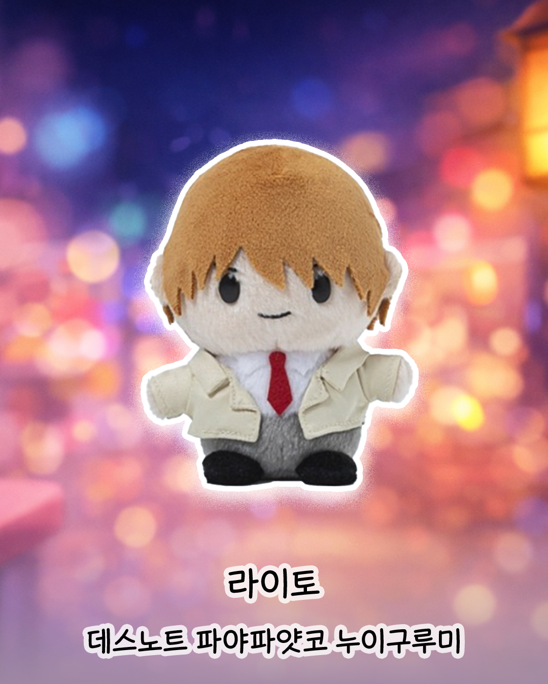 카도카와 데스노트 파야파얏코 라이토 4550687040852