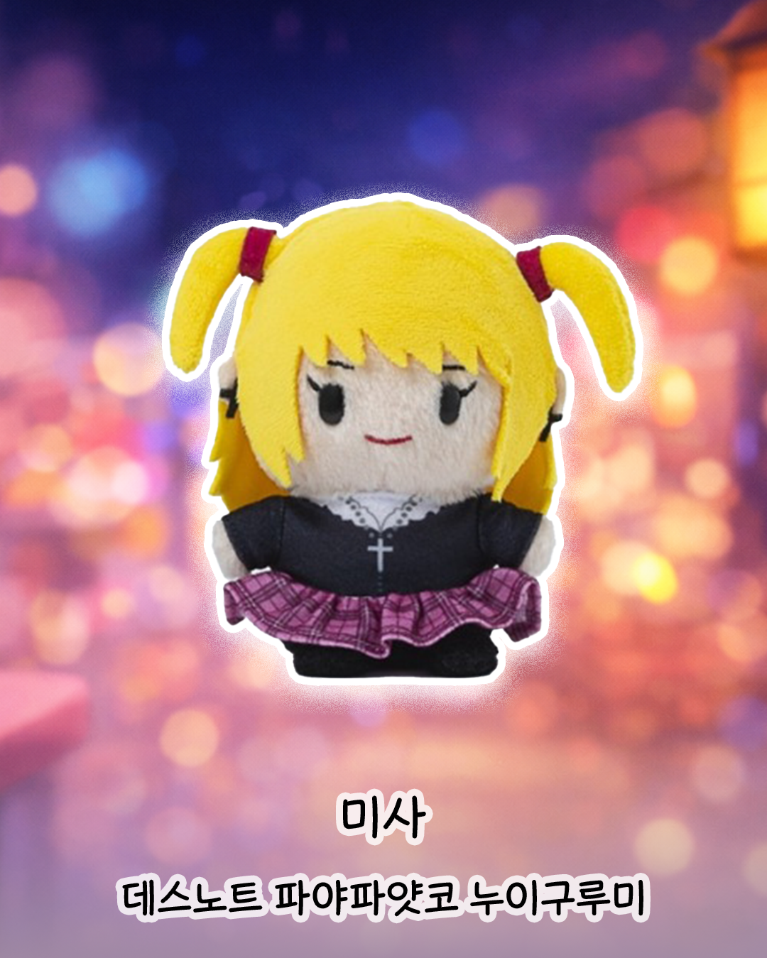 카도카와 데스노트 파야파얏코 미사 4550687040876